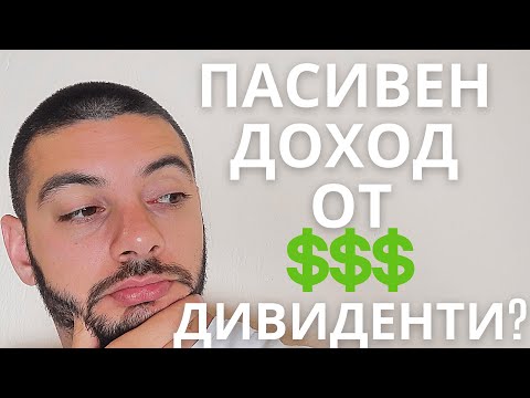 Видео: Пасивен доход от дивиденти