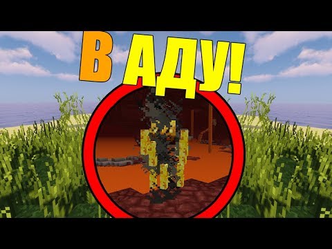Видео: Как пройти майнкрафт в Незере?