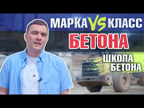 Видео: Марка и класс бетона - в чем отличие? | Школа бетона