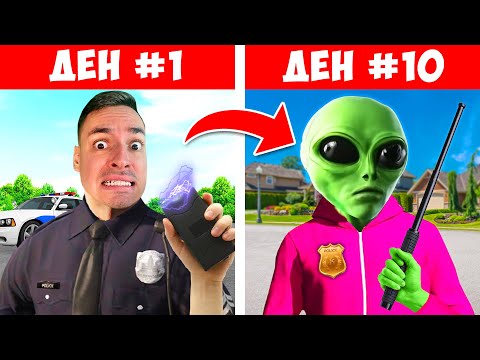 Видео: РАБОТЯ 10 ДНИ КАТО НАЙ-СТРАННИЯ ПОЛИЦАЙ! | STREET COP 3D