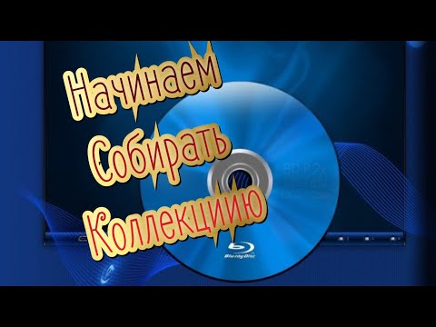 Видео: Самое время,начать собирать Фильмы Blu-Ray.