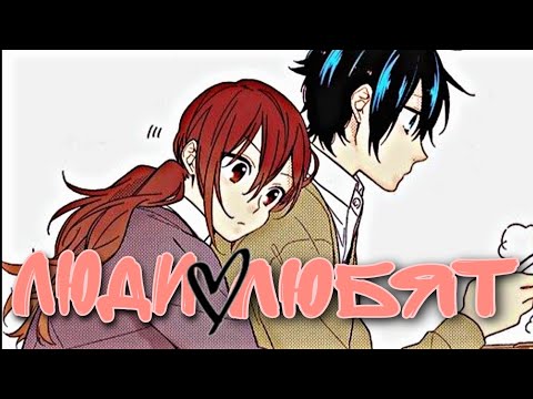 Видео: [AMV] аниме клип - люди любят