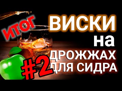 Видео: Виски на сидровых дрожжах. Итог.