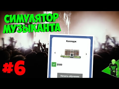 Видео: Поступил в колледж! - Симулятор музыканта #6