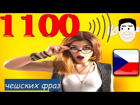 Видео: 1100 Когда очень хочешь выучить чешский