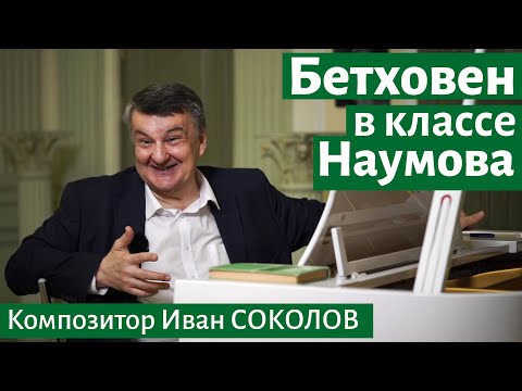 Видео: Рассказ 22. Работа над Бетховеном в классе Л.Н. Наумова. I Беседы композитора Ивана Соколова.
