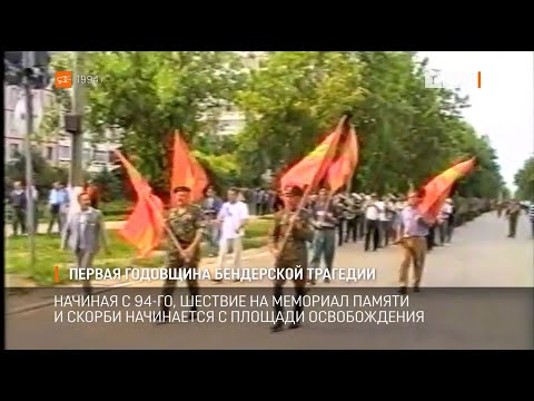 Видео: Первая годовщина Бендерской трагедии