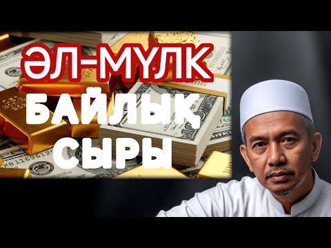 Видео: ӘЛ-МҮЛКтің жасырын сыры: Өмірдегі жақсылық пен берекенің қақпасы