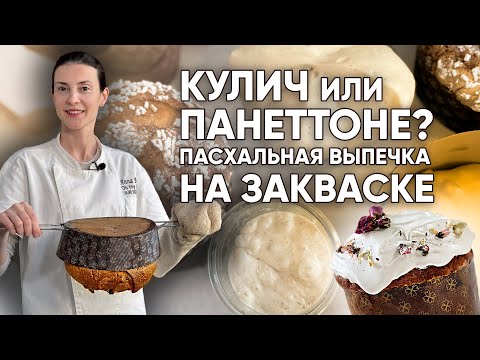 Видео: Пасхальная выпечка на закваске: Кулич, Панеттоне или Коломба?