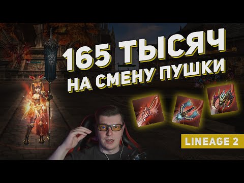 Видео: 165 тысяч на смену оружия Дракона в Lineage 2. Что в итоге? Причины смены творца сияния в танка.