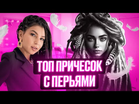 Видео: Варианты причесок с перьями. Тонкости и нюансы использования и носки