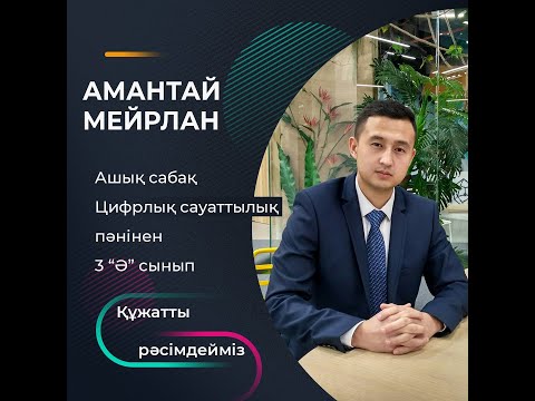 Видео: Амантай Мейрлан - Цифрлық сауаттылық пәнінен ашық сабақ 3 Ә сынып "Құжатты рәсімдейміз"
