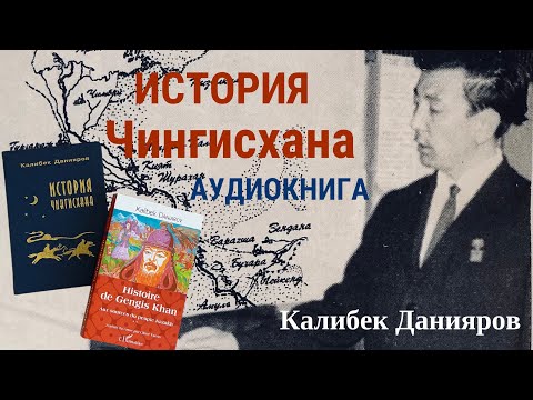 Видео: #150  История Чингисхана
