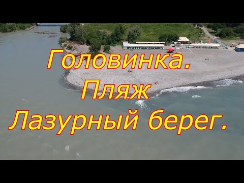 Видео: Большой Сочи. Пляж Лазурный берег в Головинке.