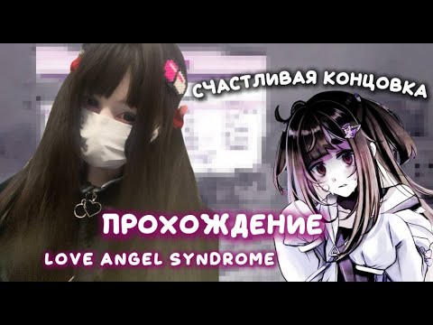 Видео: love angel syndromе прохождение ( счастливая клнцовка!!)🍓