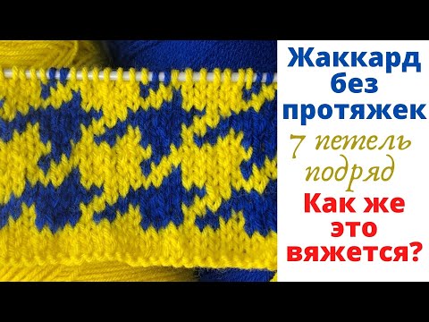 Видео: № 78 Жаккард без протяжек - 7 петель подряд / Как же это вяжется? Узор #47 / Для начинающих