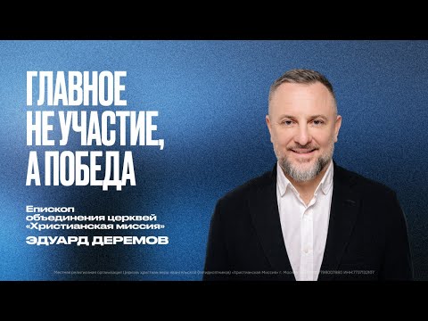 Видео: Главное не участие, а победа | Эдуард Дерёмов