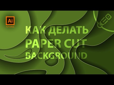 Видео: Создание 3D абстрактных слоев в иллюстраторе. ( Paper Cut Background Tutorial )