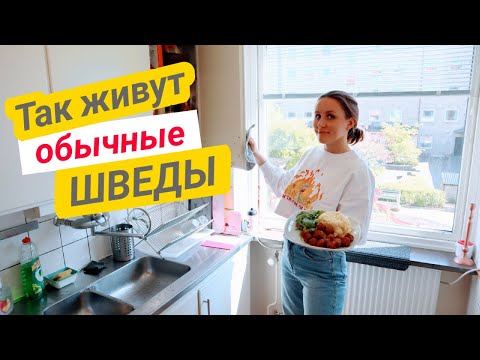 Видео: Типичная Квартира в Швеции. Еда и Цены. Шведский Быт и Экономия. Чему Стоит Поучиться?