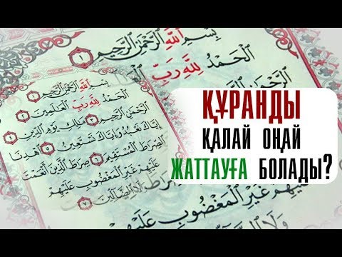 Видео: Құранды қалай тез үйренуге болады?