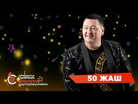 Видео: Сыймык Бейшекеев - 50 жаш  жаны ыр 2024