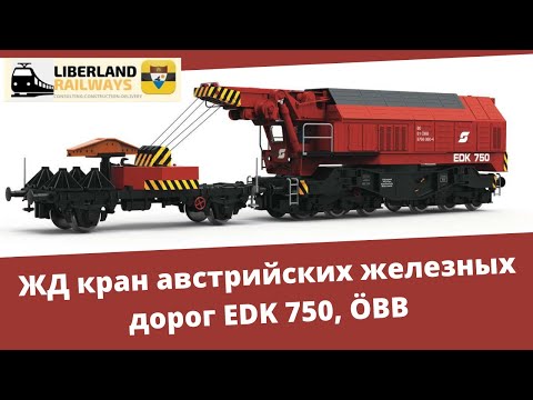 Видео: ЖД кран австрийских железных дорог EDK 750, ÖBB