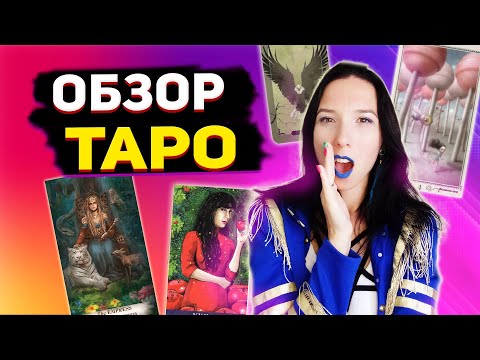 Видео: Обзор таро Евы, таро Темного леса, таро Creator fatum, таро Николетты Чекколи
