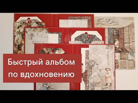 Видео: Быстрый альбом в процессе/скрапбукинг