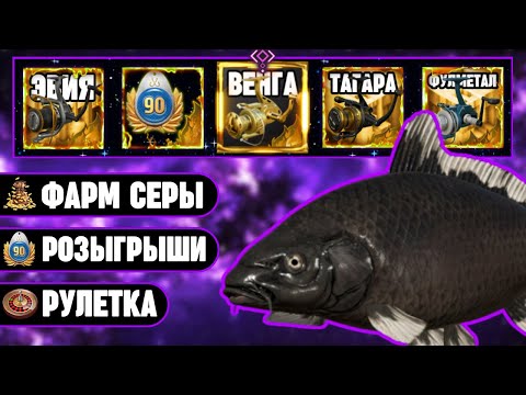 Видео: 🔴 СТРИМ РР4┃⭐ ЛЮТАЯ РАЗДАЧА КАРПОВ КОИ на МЕДНОМ┃🎁 БОЛЬШОЙ ШАНС на ВЕНГУ 10 000 в РУЛЕТКАХ┃maXS1k