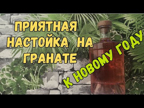 Видео: Вкусная настойка на гранате настаивать на водке,подробный рецепт.