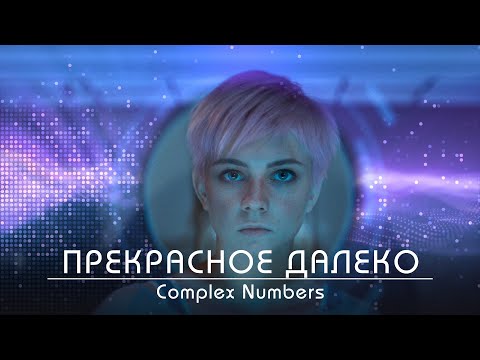 Видео: Прекрасное далеко | Complex Numbers | Сто лет тому вперед