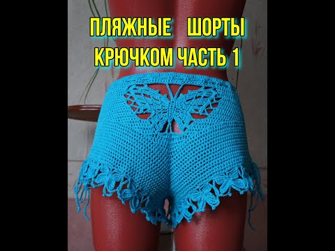 Видео: Пляжные шорты крючком. Часть 1.