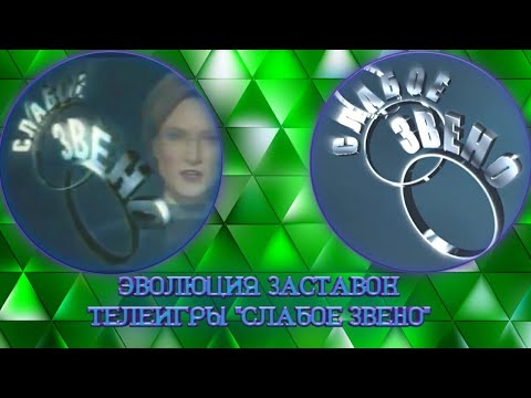 Видео: Выпуск 74. История заставок телеигры «Слабое звено».