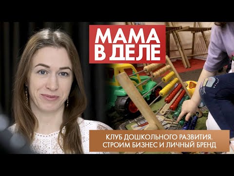 Видео: Клуб дошкольного развития. Строим бизнес и личный бренд | Виктория Точёных | Мама в деле (2023)