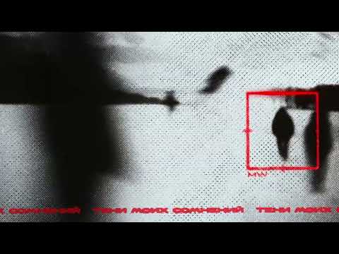 Видео: Merlin White - Тени моих сомнений (Official audio)