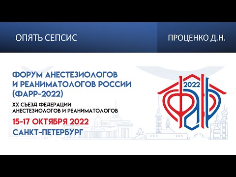 Видео: Опять сепсис Проценко Д.Н.