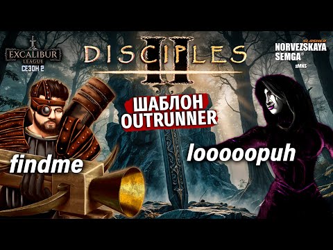 Видео: Excalibur League. Сезон 2. findme vs looopuh. Игра за выживание