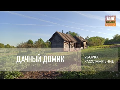 Видео: Дом под липами. Расхламление дачного домика.