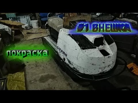 Видео: БУРАН. Перерождаем внешний вид. Покраска "лодки". Клепаем подножки.