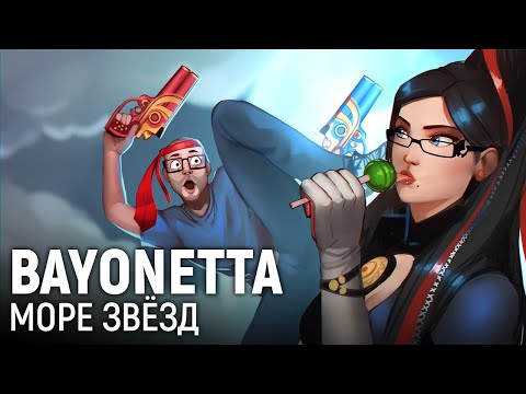 Видео: Bayonetta. Море звёзд