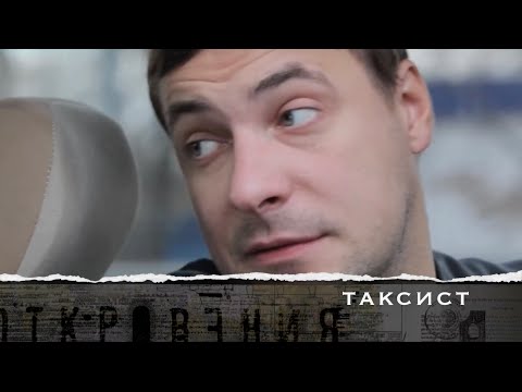 Видео: Откровения. Таксист (15 серия)