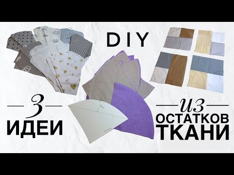 Видео: 3 идеи ИЗ ОСТАТКОВ ТКАНИ - лоскутное шитье - Что сшить из остатков и обрезков ткани