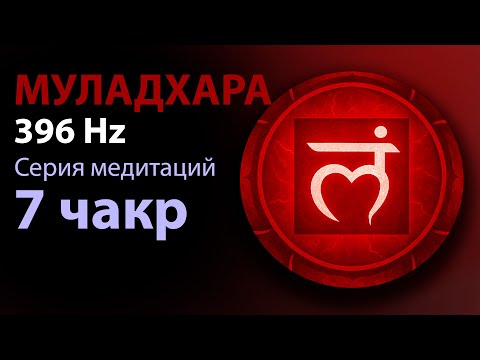 Видео: Медитация | Чакра Муладхара | Корневая чакра | 396 Hz | Серия медитаций «7 чакр» 
