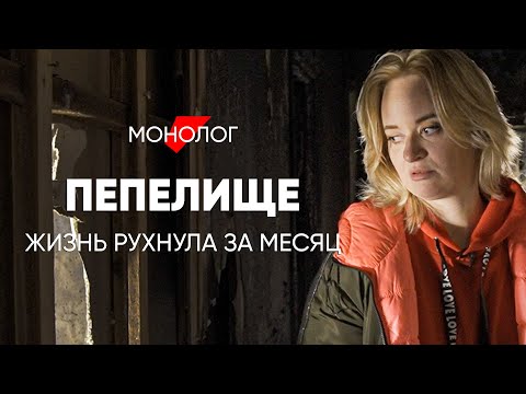 Видео: Жизнь рухнула за месяц: #монолог женщины, которая потеряла почти всё