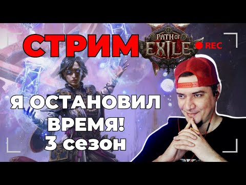 Видео: Я ОСТАНОВИЛ ВРЕМЯ - 3 СЕЗОН - БИЛД - ГАЙД - PATH OF EXILE 2 !тг !билд