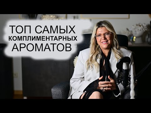 Видео: ТОП 13 САМЫХ КОМПЛИМЕНТАРНЫХ АРОМАТОВ. Приятного просмотра ❤️
