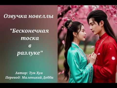 Видео: 36-2. Тун Хуа - Бесконечная тоска в разлуке / Потерял тебя навсегда/ Lost you forever