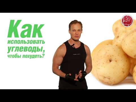 Видео: Как использовать углеводы, чтобы похудеть?