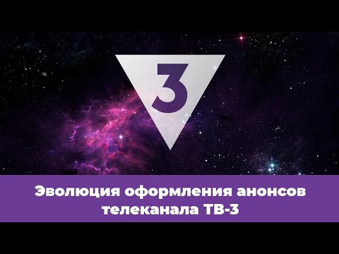 Видео: Эволюция оформления анонсов телеканала ТВ-3