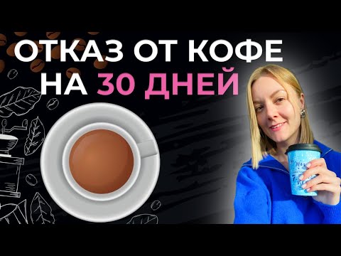 Видео: Что изменилось при отказе от кофеина. Отказ от кофе за 30 дней
